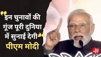 Video thumbnail for Vidhan Sabha Election Results 2023: इन चुनावों की गूंज पूरी दुनिया में सुनाई देगी'- PM Modi