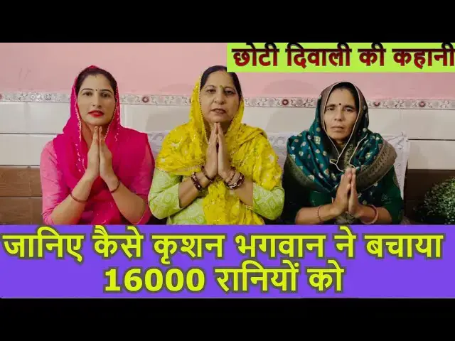 Video thumbnail for छोटी दिवाली की कहानी chooti diwali ki kaha , 16000 raniyo ki kahani #happy_lokgeet