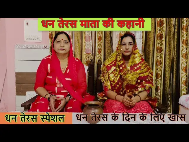 Video thumbnail for धन तेरस माता की कहानी dhan teras mata ki kahani #happy_lokgeet #dhanteraskatha #dhanterasstatus