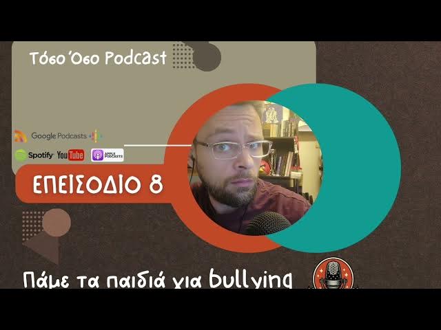 Video thumbnail for Πάμε τα παιδιά για bullying - Τόσο Όσο Podcast - S01 E08