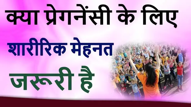 Video thumbnail for प्रेगनेंसी के लिए शारीरिक मेहनत की आवश्यकता – Hindi Video #2