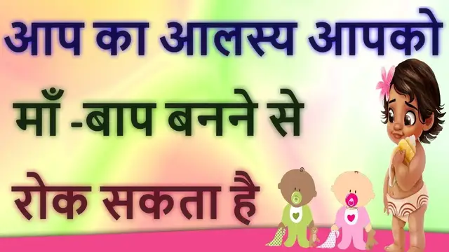 Video thumbnail for गर्भवती ना होने में आलस्य का रोल – Hindi Video #1