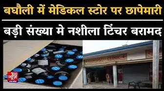 Video thumbnail for Hardoi News: हरदोई के बघौली में मेडिकल स्टोर पर छापेमारी, बड़ी संख्या मे नशीला टिंचर बरामद । UP News