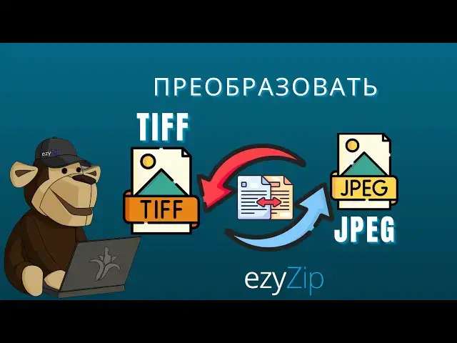 Video thumbnail for 🖼️ Как конвертировать TIFF в JPEG онлайн бесплатно | Без установки программ
