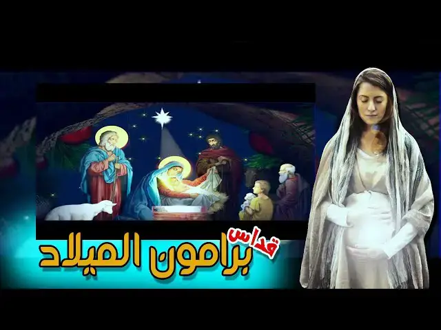 Video thumbnail for قداس برامون الميلاد من كنيسة رئيس الملائكه بأسيوط 2023