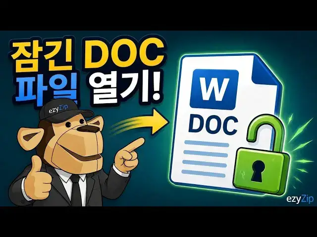 Video thumbnail for 📄 워드 DOC 문서 비밀번호를 온라인에서 무료로 해제하는 방법 | 암호화된 DOC 파일 복구