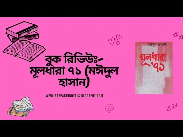 Video thumbnail for মঈদুল হাসানের মূলধারা ৭১ বুক রিভিউ || Muldhara 71 Book Review in Bangla