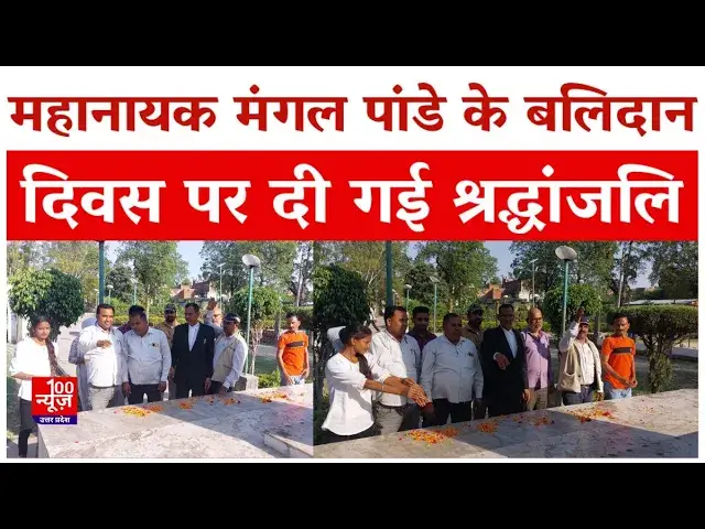 Video thumbnail for Hardoi News: हरदोई में महानायक मंगल पांडे के बलिदान दिवस पर दी गई श्रद्धांजलि