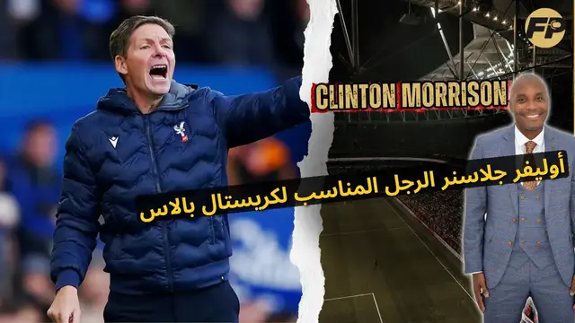 Video thumbnail for موريسون يُصر على أن جلاسنر هو المدرب المناسب لكريستال بالاس