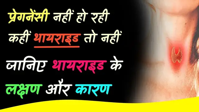 Video thumbnail for महिलाओं में थायराइड के कारण और लक्षण | Thyroid ke Karan aur Lakshan