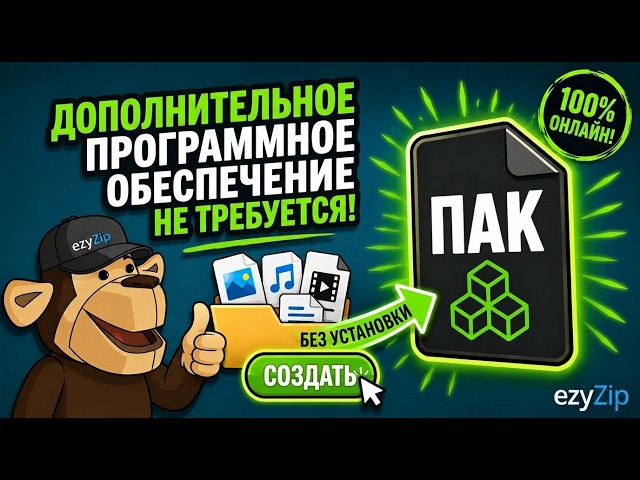 Video thumbnail for 📦 Как Создать PAK Файлы Онлайн Бесплатно | Без Установки Программ