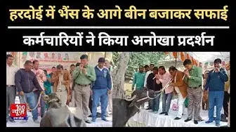 Video thumbnail for Hardoi में भैंस के आगे बीन बजाकर सफाई कर्मचारियों ने किया एक अनोखा प्रदर्शन । #upnews