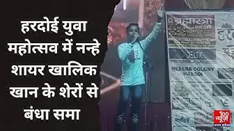 Video thumbnail for Hardoi Yuva Mahotsav में नन्हे शायर Khaliq Khan के शेरों से बंधा समा । @100Newsup