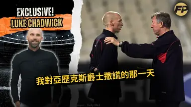 'Video thumbnail for 盧克·查德威克:我對亞歷克斯爵士撒謊的那一天,當時我的曼聯職業生涯岌岌可危'