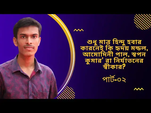 Video thumbnail for শুধু মাত্র হিন্দু হবার কারনেই কি হৃদয় মন্ডল, আমোদিনী পাল, স্বপন কুমার' রা নির্যাতনের স্বীকার? Part-2