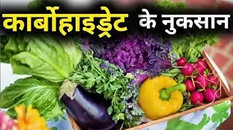 'Video thumbnail for हमारे शरीर में कार्बोहाइड्रेट के नुकसान | कार्बोहाइड्रेट पूर्ति न होने से होने वाली बीमारियां'