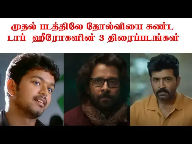 Video thumbnail for முதல் படத்திலே தோல்வியை கண்ட டாப் ஹீரோகளின் 3 திரைப்படங்கள்