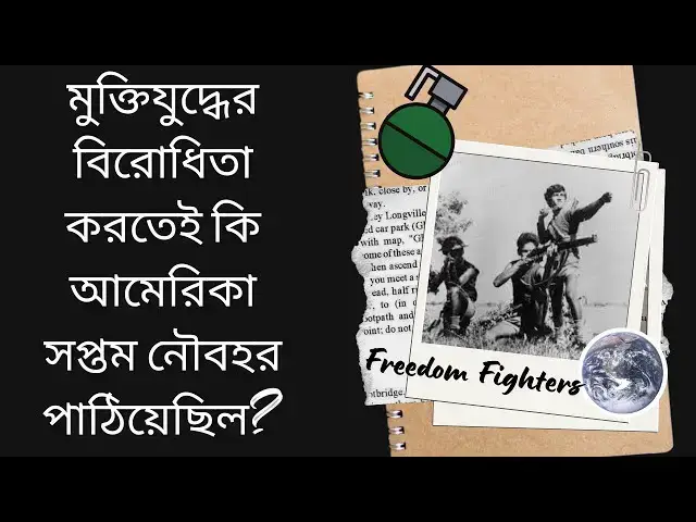 Video thumbnail for মুক্তিযুদ্ধের বিরোধীতা করতেই কি আমেরিকা সপ্তম নৌবহর পাঠিয়েছিল?
