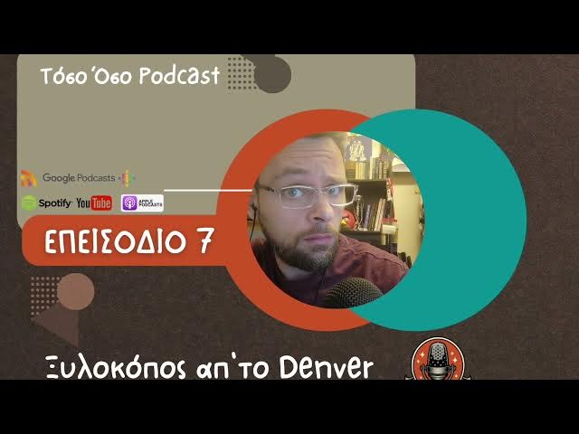 Video thumbnail for Ξυλοκόπος απ'το Denver - Τόσο Όσο Podcast - S01 E07