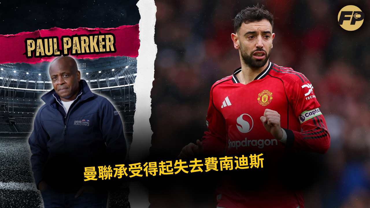 Video thumbnail for Paul Parker：曼聯有能力出售費南迪斯