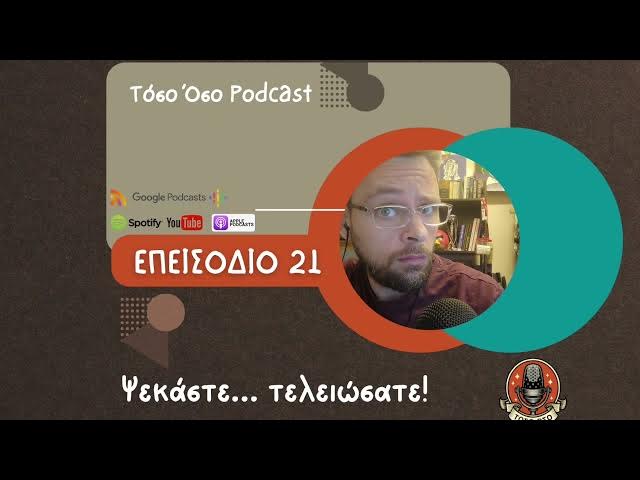 Video thumbnail for Ψεκάστε... τελειώσατε! - Τόσο Όσο Podcast - S01 Ε21