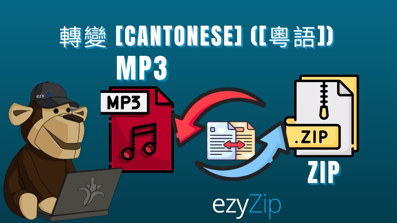 Video thumbnail for 🎵 如何將 MP3 轉換為 ZIP（簡單指南）[Cantonese] ([粵語])
