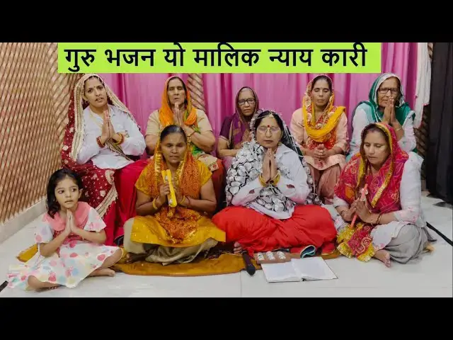 Video thumbnail for यो मालिक न्याय कारी yo malik nyay kari #happy_lokgeet  हरयाणवी गुरुजी का बहुत ही प्यारा भजन