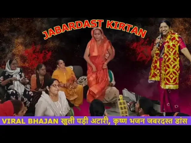 Video thumbnail for खुली पड़ी अटारी, कृष्ण भजन KHULI PADI AATARI #happy_lokgeet #kirshanbhajan #vrindavannityadarshan