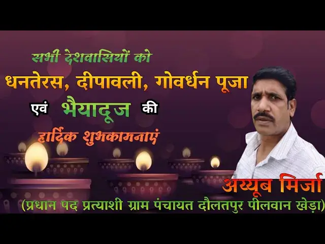 Video thumbnail for धनतेरस, दीपावली एवं भाई दूज की हार्दिक एवं ढेर सारी शुभकामनाएं : अय्यूब मिर्जा