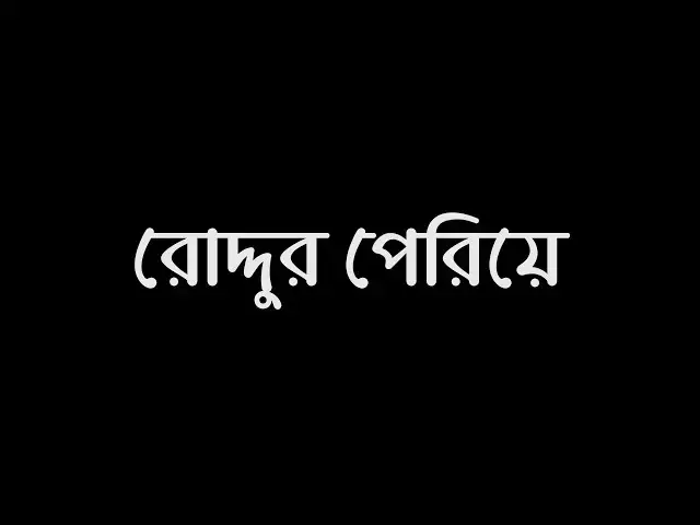 'Video thumbnail for রোদ্দুর পেরিয়ে - সৌমি আচার্য, পাঠ - নবনীতা চক্রবর্তী, প্রযোজনায় - গুটিপোকার সুতো'