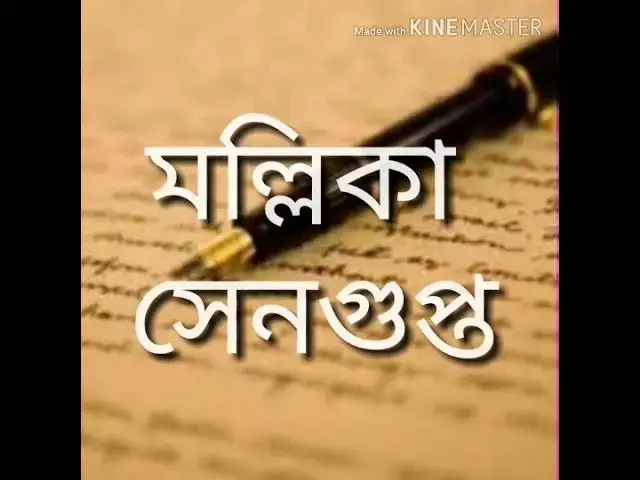 Video thumbnail for প্রিয় পাঠক - মল্লিকা সেনগুপ্ত, আবৃত্তি - সোমা, আবহ - শুভ্রনীল