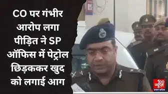 Video thumbnail for Unnao News: CO पर गंभीर आरोप लगा पीड़ित ने SP ऑफिस में पेट्रोल छिड़ककर खुद को लगाई आग