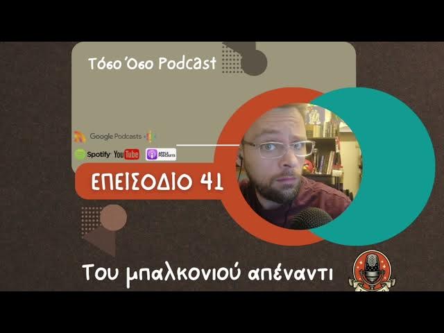Video thumbnail for Του μπαλκονιού απέναντι - Τόσο Όσο Podcast - S01 Ε41