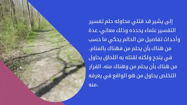 Video thumbnail for ما هو تفسير حلم محاوله قتلي لابن سيرين؟