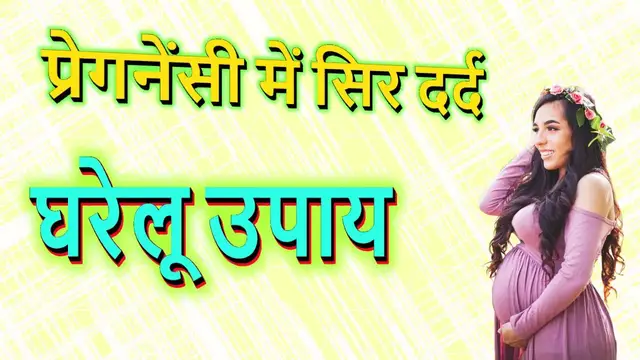 Video thumbnail for प्रेगनेंसी में सिर दर्द के घरेलू उपाय | Gharelu Upchar | Headaches Home remedies