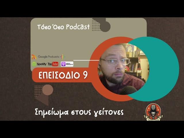 Video thumbnail for Σημείωμα στους γείτονες - Τόσο Όσο Podcast - S01 E09