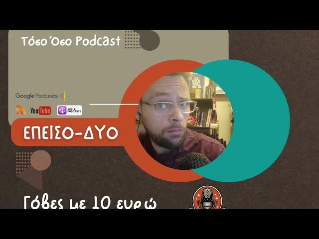 Video thumbnail for Γόβες με 10 ευρώ - Τόσο Όσο Podcast - S01 E02