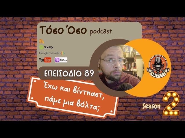 Video thumbnail for Έχω και βιντκαστ, πάμε μια βόλτα; - Τόσο Όσο Podcast - S02 E89