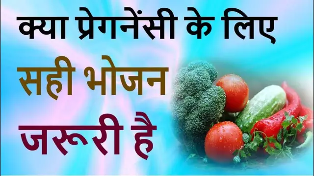 Video thumbnail for प्रेगनेंसी के लिए सही भोजन क्यों जरूरी है – Hindi Video #3