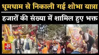 Video thumbnail for हरदोई में धूमधाम से निकाली गई शोभा यात्रा, हजारों की संख्या में शामिल हुए भक्त । Hardoi News