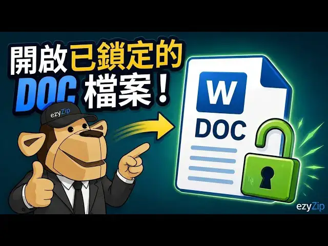 Video thumbnail for 📄 如何在線免費破解 Word DOC 文件密碼 [國語] | 恢復加密的 DOC 檔案