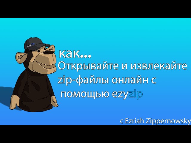 Video thumbnail for Откройте и извлеките файлы ZIP онлайн 🐵 [ Пошаговое руководство ]