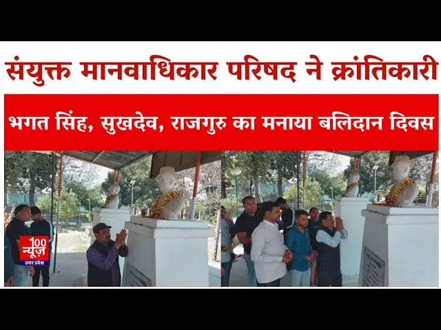 Video thumbnail for Hardoi News: संयुक्त मानवाधिकार परिषद ने क्रांतिकारी भगत सिंह, सुखदेव, राजगुरु का मनाया बलिदान दिवस