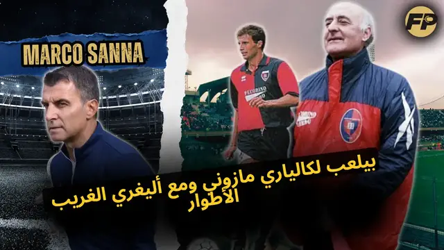 Video thumbnail for ماركو سانا: لعب لكالياري مازوني ومع أليجري الـ«الغريب الأطوار»