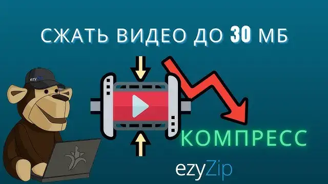 'Video thumbnail for Как Сжать Видео Размером Менее 30 Мб Онлайн (простое Руководство)'