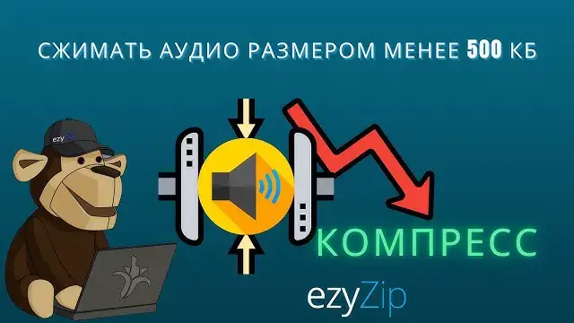 'Video thumbnail for Как Сжать Аудио Ниже 500 КБ Онлайн (простое Руководство)'
