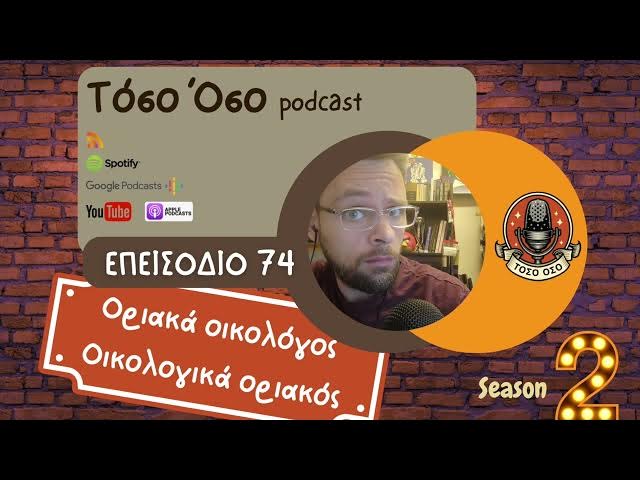 Video thumbnail for Οριακά οικολόγος | Οικολογικά οριακός - Τόσο Όσο Podcast - S02 E74