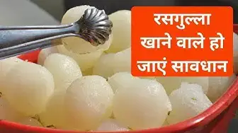 'Video thumbnail for रसगुल्ला खाने के नुकसान | रसगुल्ला खाने के क्या-क्या नुकसान हैं | rasgulla khane se Kya hota hai'