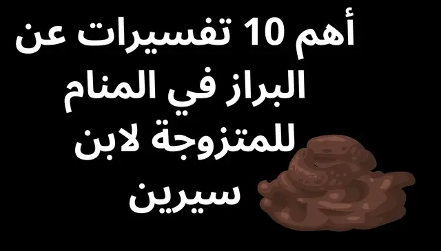 Video thumbnail for أهم 10 تفسيرات عن البراز في المنام للمتزوجة لابن سيرين