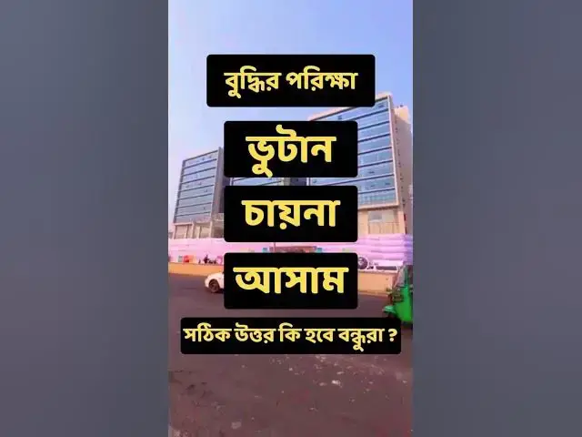 'Video thumbnail for কি হবে জানেন ?🤔😁 #dhaha #mojardhadha #funny #beautiful'